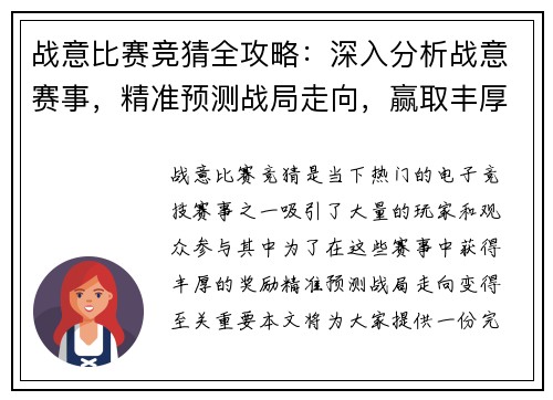 战意比赛竞猜全攻略：深入分析战意赛事，精准预测战局走向，赢取丰厚奖励