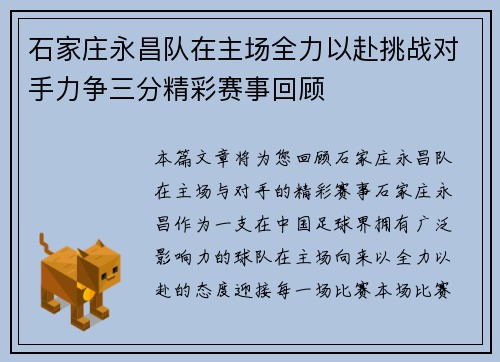石家庄永昌队在主场全力以赴挑战对手力争三分精彩赛事回顾