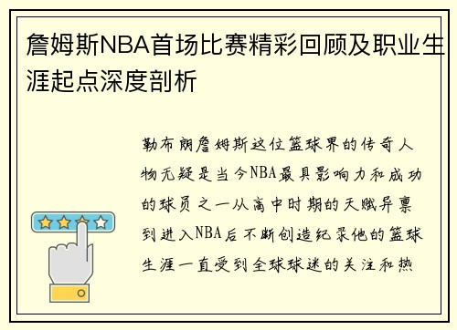 詹姆斯NBA首场比赛精彩回顾及职业生涯起点深度剖析