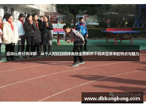 运动比赛分类详解：从个人对抗到团体竞技全面解析不同类型赛事的特点与魅力