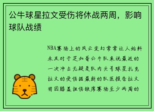 公牛球星拉文受伤将休战两周，影响球队战绩