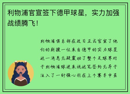 利物浦官宣签下德甲球星，实力加强战绩腾飞！