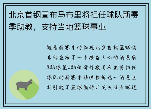 北京首钢宣布马布里将担任球队新赛季助教，支持当地篮球事业