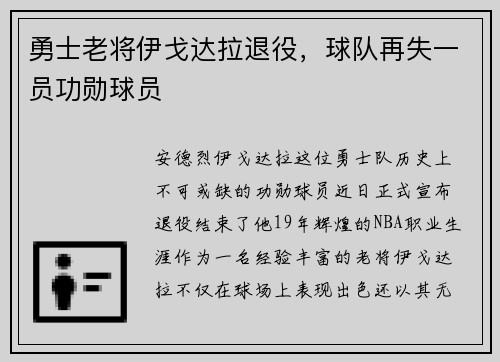 勇士老将伊戈达拉退役，球队再失一员功勋球员