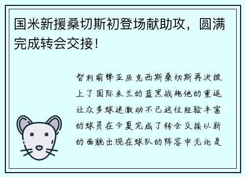 国米新援桑切斯初登场献助攻，圆满完成转会交接！