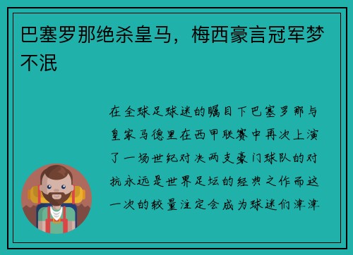 巴塞罗那绝杀皇马，梅西豪言冠军梦不泯
