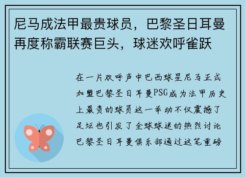 尼马成法甲最贵球员，巴黎圣日耳曼再度称霸联赛巨头，球迷欢呼雀跃