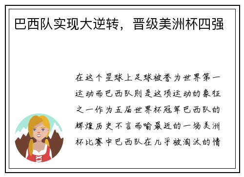 巴西队实现大逆转，晋级美洲杯四强