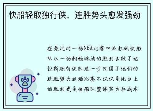 快船轻取独行侠，连胜势头愈发强劲