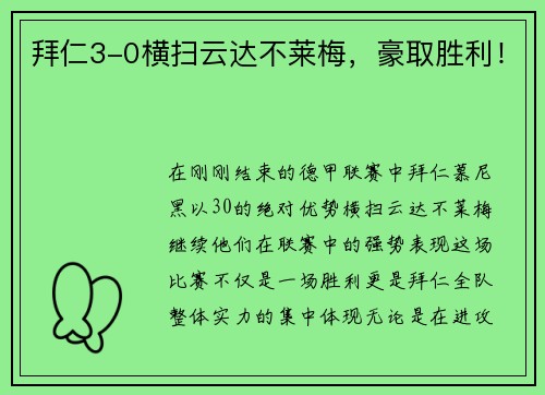 拜仁3-0横扫云达不莱梅，豪取胜利！