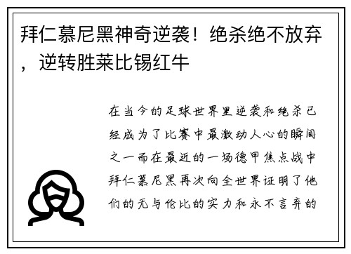拜仁慕尼黑神奇逆袭！绝杀绝不放弃，逆转胜莱比锡红牛
