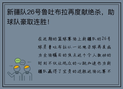 新疆队26号鲁吐布拉再度献绝杀，助球队豪取连胜！