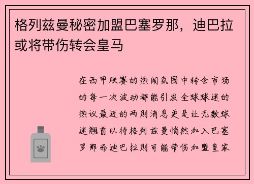 格列兹曼秘密加盟巴塞罗那，迪巴拉或将带伤转会皇马