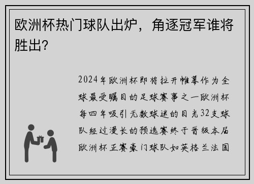 欧洲杯热门球队出炉，角逐冠军谁将胜出？