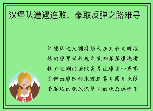 汉堡队遭遇连败，豪取反弹之路难寻