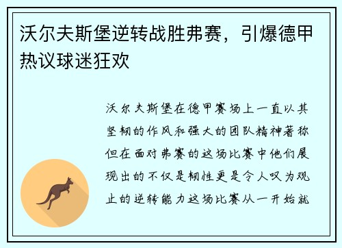 沃尔夫斯堡逆转战胜弗赛，引爆德甲热议球迷狂欢