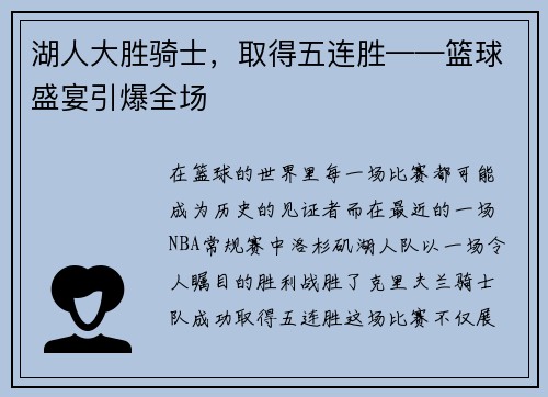 湖人大胜骑士，取得五连胜——篮球盛宴引爆全场