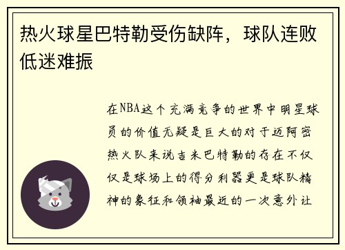 热火球星巴特勒受伤缺阵，球队连败低迷难振
