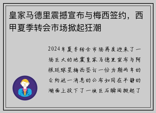 皇家马德里震撼宣布与梅西签约，西甲夏季转会市场掀起狂潮