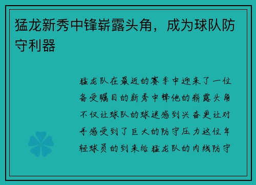 猛龙新秀中锋崭露头角，成为球队防守利器