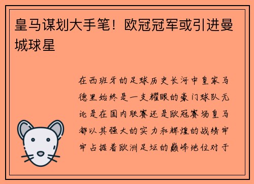 皇马谋划大手笔！欧冠冠军或引进曼城球星