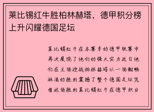 莱比锡红牛胜柏林赫塔，德甲积分榜上升闪耀德国足坛