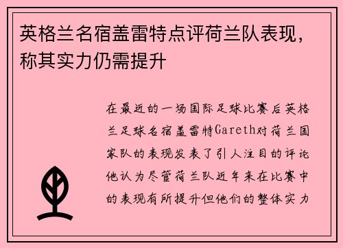 英格兰名宿盖雷特点评荷兰队表现，称其实力仍需提升