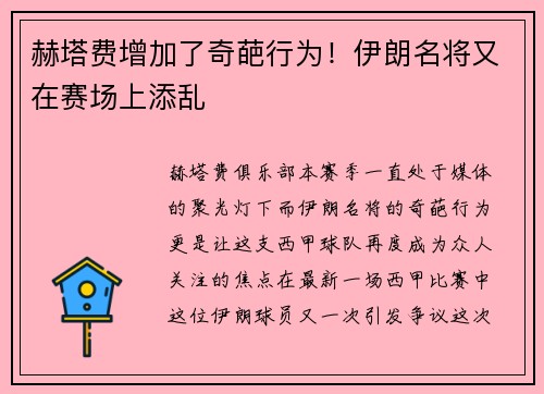 赫塔费增加了奇葩行为！伊朗名将又在赛场上添乱