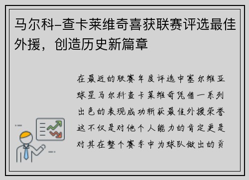马尔科-查卡莱维奇喜获联赛评选最佳外援，创造历史新篇章