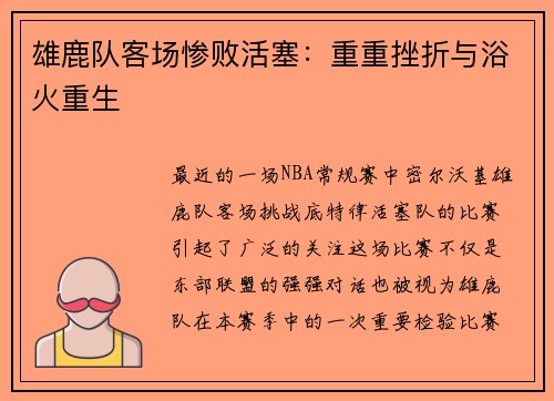 雄鹿队客场惨败活塞：重重挫折与浴火重生