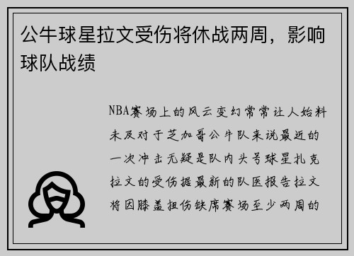 公牛球星拉文受伤将休战两周，影响球队战绩