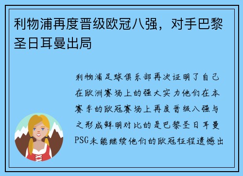利物浦再度晋级欧冠八强，对手巴黎圣日耳曼出局