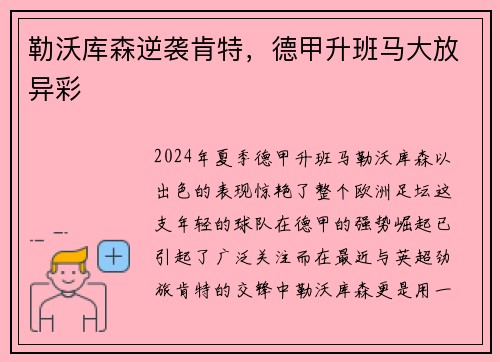 勒沃库森逆袭肯特，德甲升班马大放异彩