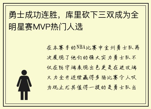 勇士成功连胜，库里砍下三双成为全明星赛MVP热门人选