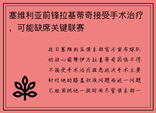 塞维利亚前锋拉基蒂奇接受手术治疗，可能缺席关键联赛