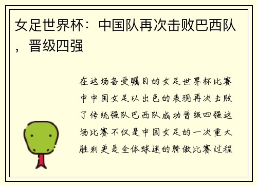 女足世界杯：中国队再次击败巴西队，晋级四强