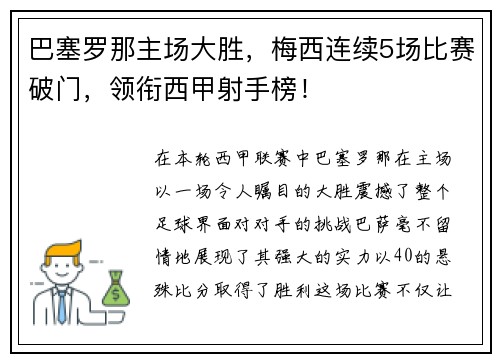 巴塞罗那主场大胜，梅西连续5场比赛破门，领衔西甲射手榜！