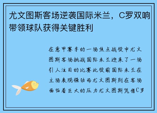 尤文图斯客场逆袭国际米兰，C罗双响带领球队获得关键胜利