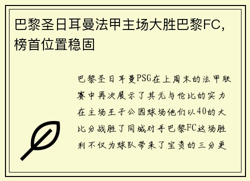 巴黎圣日耳曼法甲主场大胜巴黎FC，榜首位置稳固