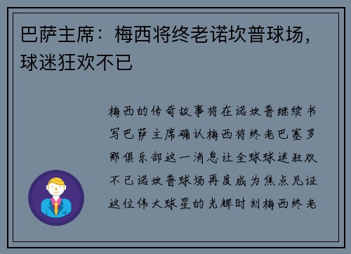 巴萨主席：梅西将终老诺坎普球场，球迷狂欢不已