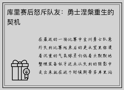 库里赛后怒斥队友：勇士涅槃重生的契机