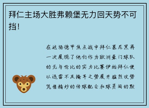 拜仁主场大胜弗赖堡无力回天势不可挡！