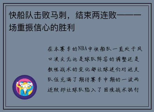快船队击败马刺，结束两连败——一场重振信心的胜利