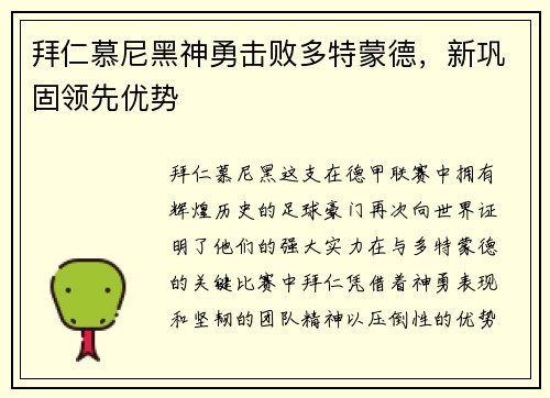 拜仁慕尼黑神勇击败多特蒙德，新巩固领先优势