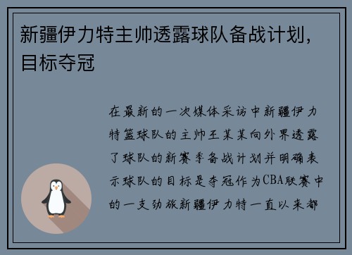 新疆伊力特主帅透露球队备战计划，目标夺冠