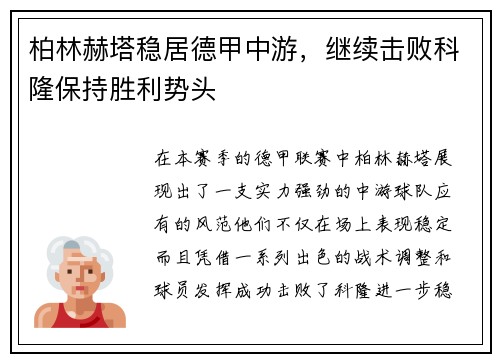 柏林赫塔稳居德甲中游，继续击败科隆保持胜利势头
