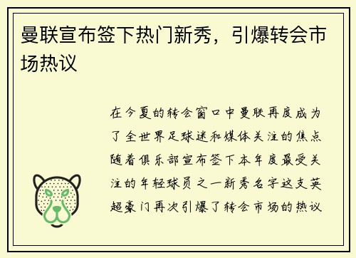 曼联宣布签下热门新秀，引爆转会市场热议