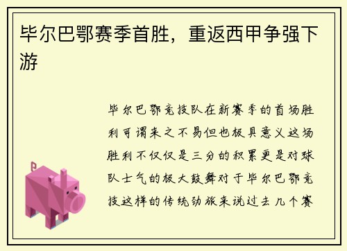 毕尔巴鄂赛季首胜，重返西甲争强下游