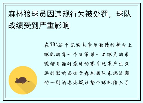 森林狼球员因违规行为被处罚，球队战绩受到严重影响