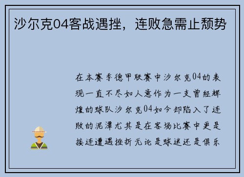沙尔克04客战遇挫，连败急需止颓势